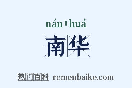 南华是什么意思的图片